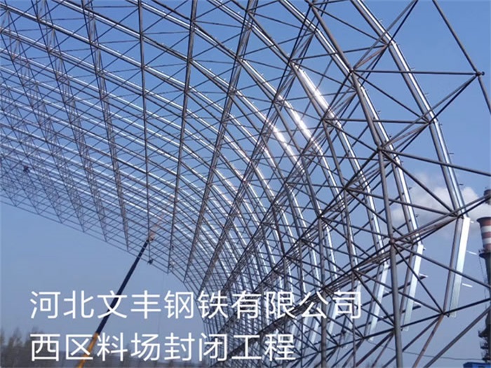 滨州文丰钢铁有限公司西区料场封闭工程